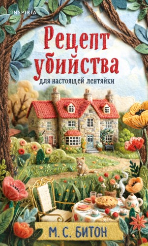 Рецепт убийства для настоящей лентяйки (Агата Рейзин #1)