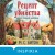 Рецепт убийства для настоящей лентяйки (Агата Рейзин #1)