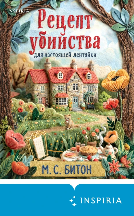 Рецепт убийства для настоящей лентяйки (Агата Рейзин #1)