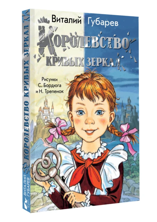Королевство кривых зеркал