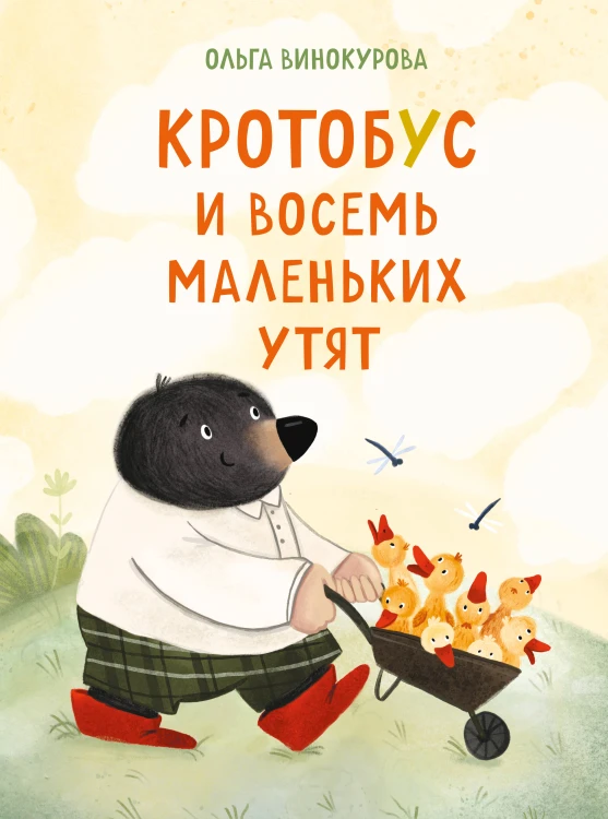Кротобус и восемь маленьких утят