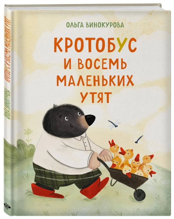 Кротобус и восемь маленьких утят