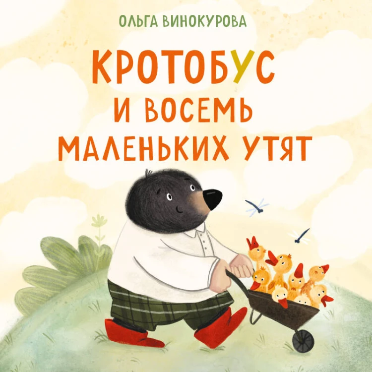 Кротобус и восемь маленьких утят