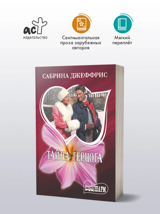 Тайна герцога