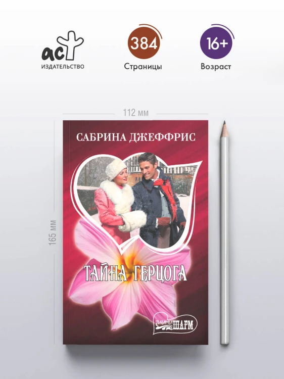 Тайна герцога