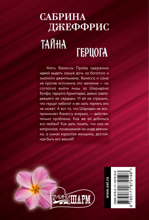 Тайна герцога