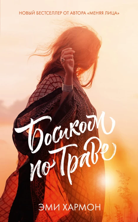 Романы Эми Хармон. Босиком по траве