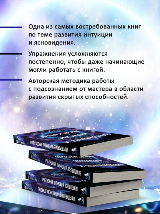Пробуждение интуиции и ясновидения. Книга-практика для развития магической силы. 5-е издание