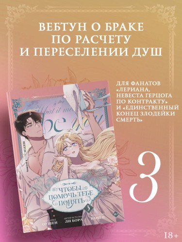 Чтобы помочь тебе понять. Том 3 (вебтун)