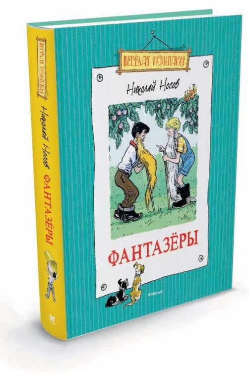 Фантазёры