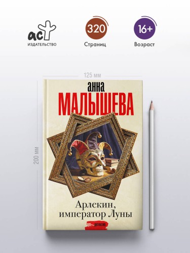 Арлекин, император Луны