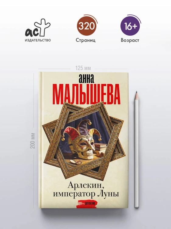 Арлекин, император Луны