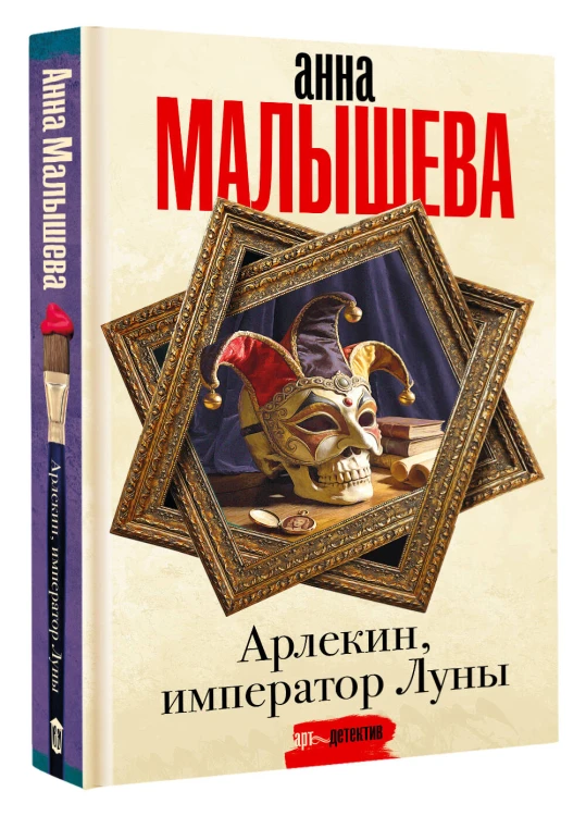 Арлекин, император Луны