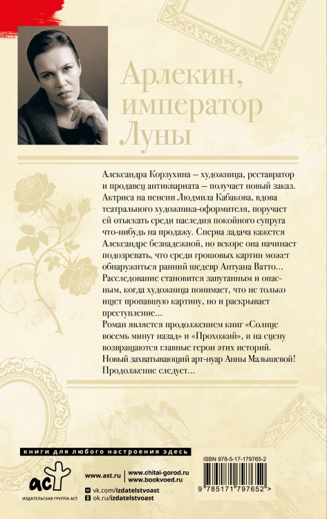 Арлекин, император Луны