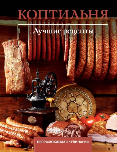 Коптильня. Лучшие рецепты