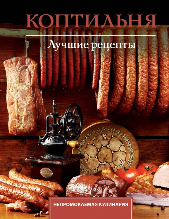 Коптильня. Лучшие рецепты
