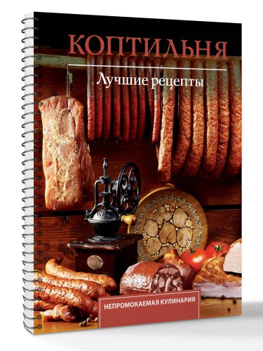 Коптильня. Лучшие рецепты