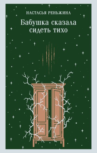 Бабушка сказала сидеть тихо