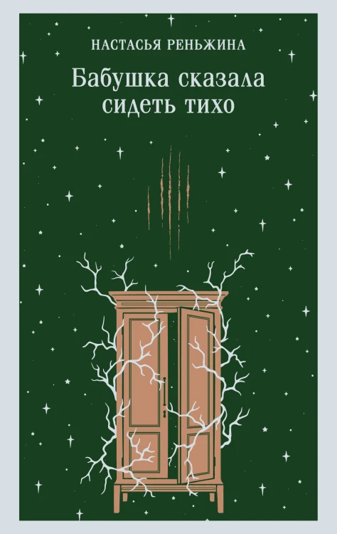 Бабушка сказала сидеть тихо