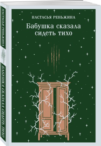 Бабушка сказала сидеть тихо