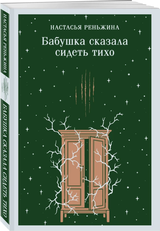Бабушка сказала сидеть тихо