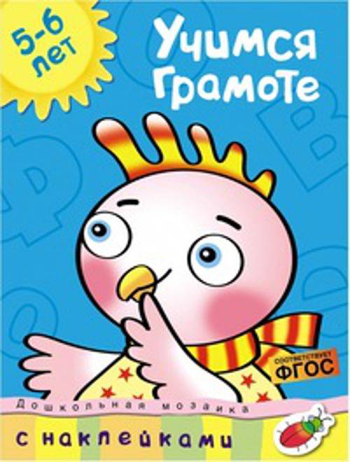 Кн.накл(Махаон) ДошкМозаика Учимся грамоте 5-6 лет Уч.пос. (Земцова О.Н.)