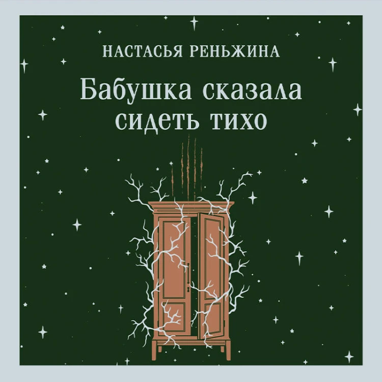 Бабушка сказала сидеть тихо