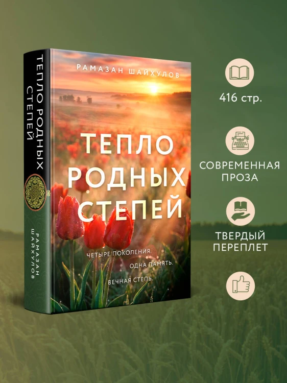 Тепло родных степей