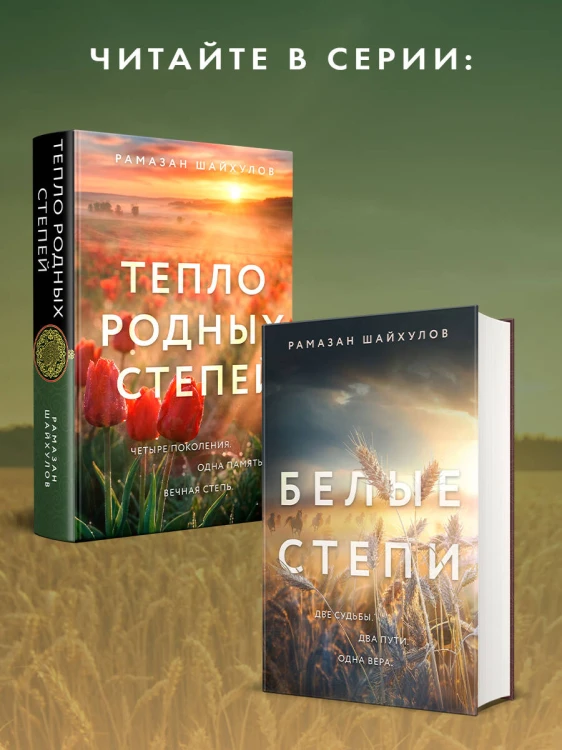 Тепло родных степей