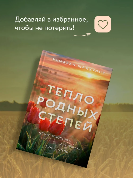 Тепло родных степей