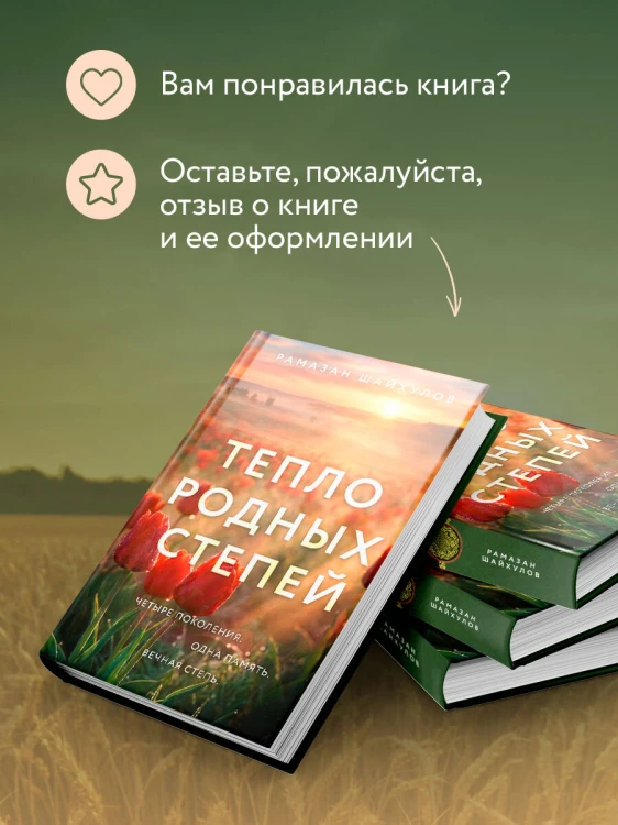 Тепло родных степей