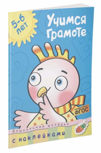 Кн.накл(Махаон) ДошкМозаика Учимся грамоте 5-6 лет Уч.пос. (Земцова О.Н.)