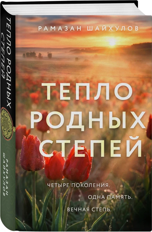 Тепло родных степей