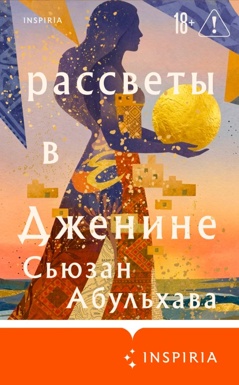 Рассветы в Дженине