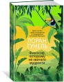 Философ, которому не хватало мудрости