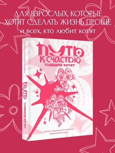 Путь к счастью глазами котят