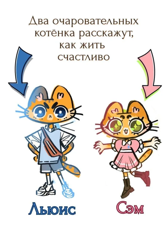 Путь к счастью глазами котят
