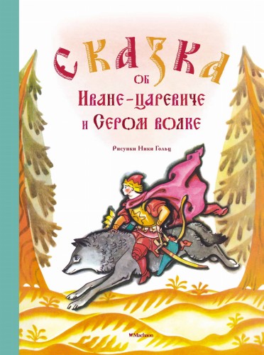 Сказка об Иване-царевиче и Сером волке (Рисунки Н. Гольц)