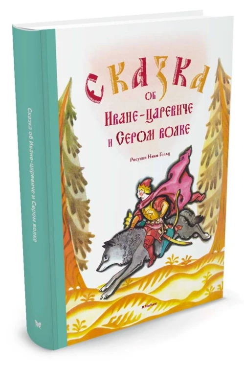 Сказка об Иване-царевиче и Сером волке (Рисунки Н. Гольц)