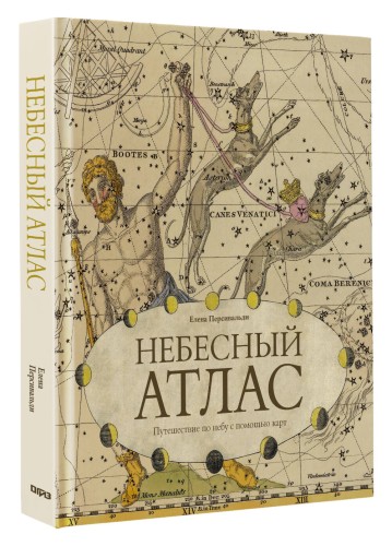 Небесный атлас. Путешествие по небу с помощью карт