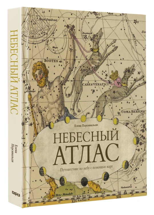 Небесный атлас. Путешествие по небу с помощью карт