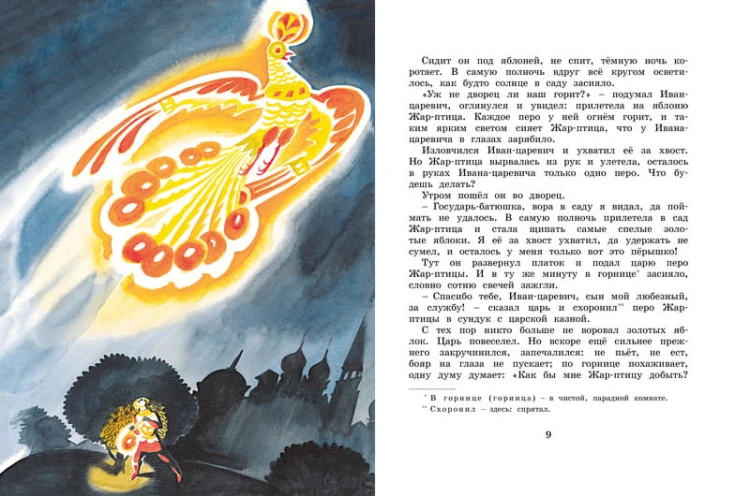 Сказка об Иване-царевиче и Сером волке (Рисунки Н. Гольц)