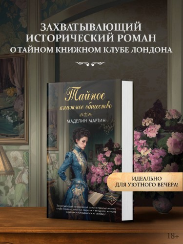 Тайное книжное общество