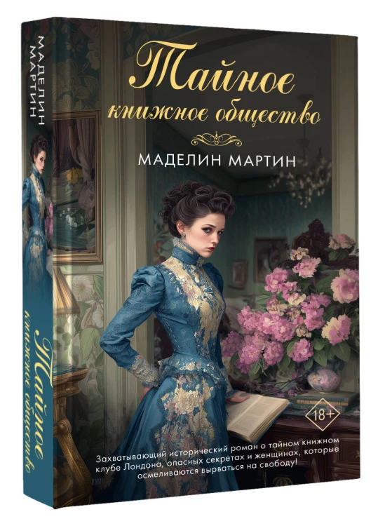 Тайное книжное общество