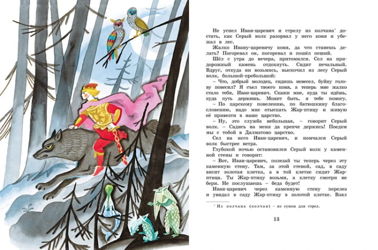 Сказка об Иване-царевиче и Сером волке (Рисунки Н. Гольц)