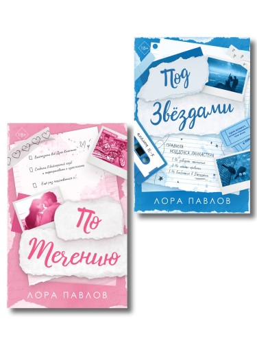 Комплект из 2-х книг: По течению (#1) + Под звездами (#2)