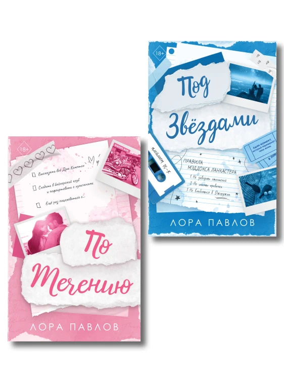 Комплект из 2-х книг: По течению (#1) + Под звездами (#2)