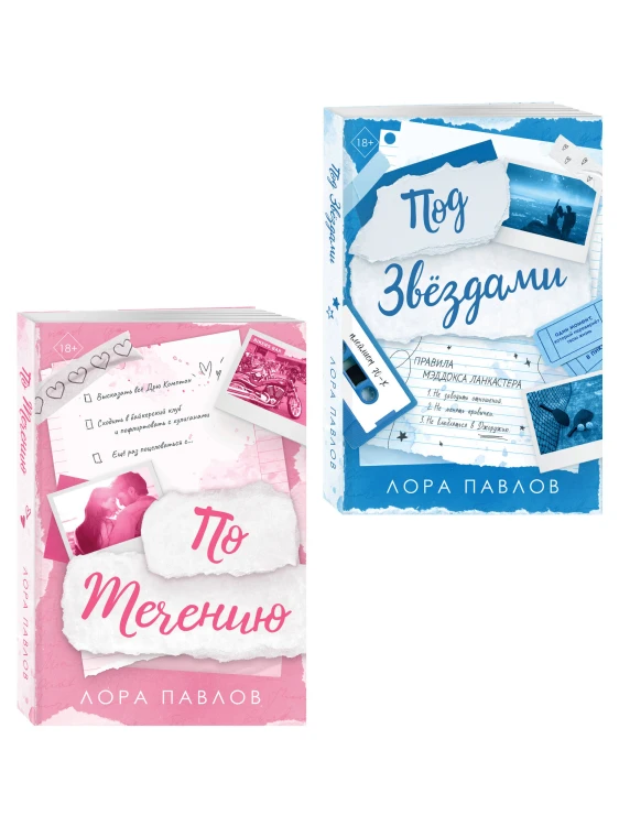 Комплект из 2-х книг: По течению (#1) + Под звездами (#2)