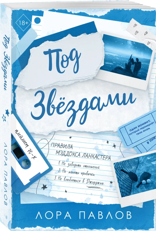 Комплект из 2-х книг: По течению (#1) + Под звездами (#2)