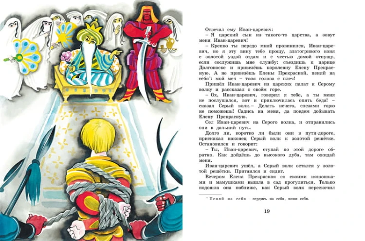 Сказка об Иване-царевиче и Сером волке (Рисунки Н. Гольц)